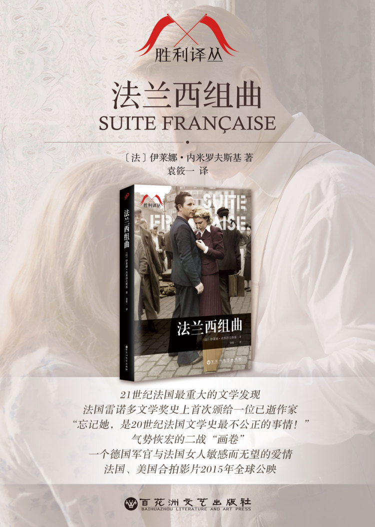 法兰西组曲(胜利译丛) 【法国】伊莱娜内米洛夫斯基 9787550014183