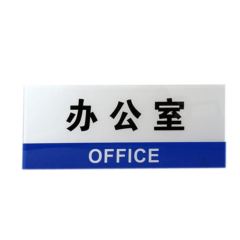 威艾斯亚克力公司办公室科室牌单位部门科室牌办公室门牌提示牌标志牌