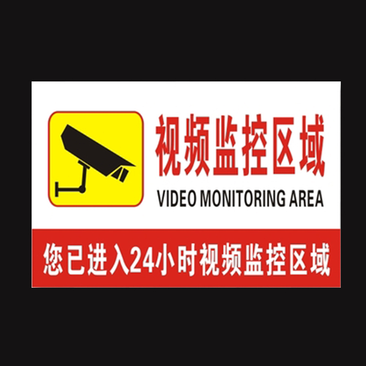 倾阑你已进入监控区域24小时视频监控提示牌墙贴内有监控警示贴牌款式