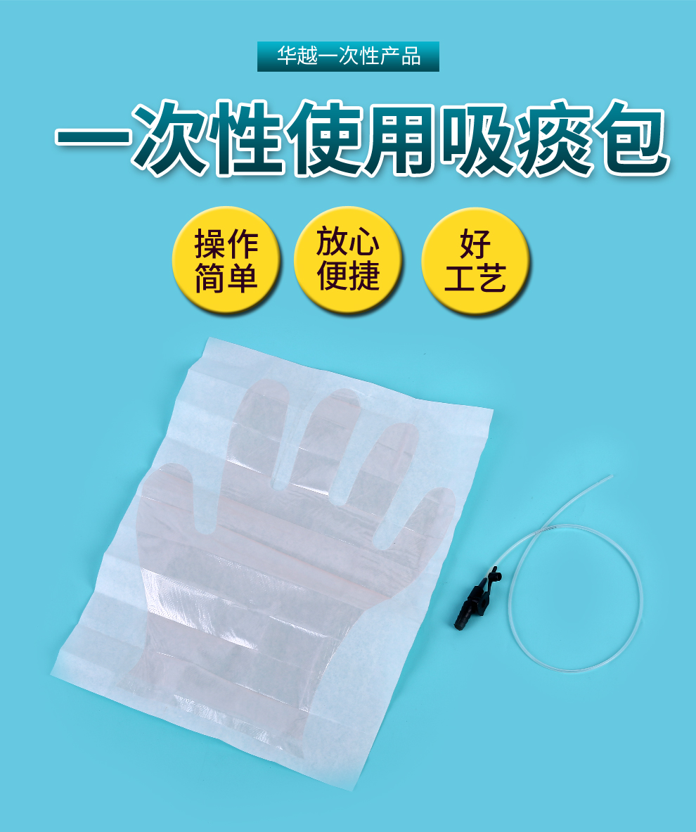 华越(huayue) 一次性使用硅胶吸痰包 吸痰管带手套50支装 吸痰机器
