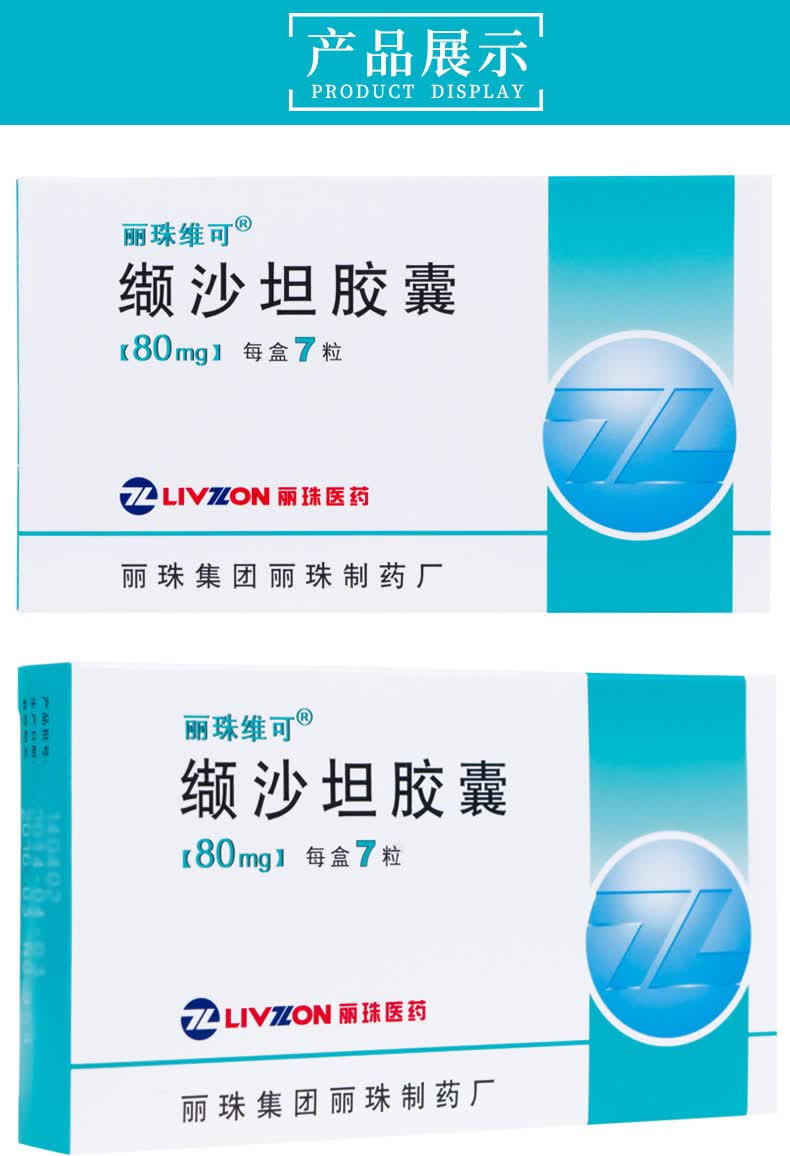 丽珠维可缬沙坦胶囊80mg7粒盒轻中度高血压药3盒装