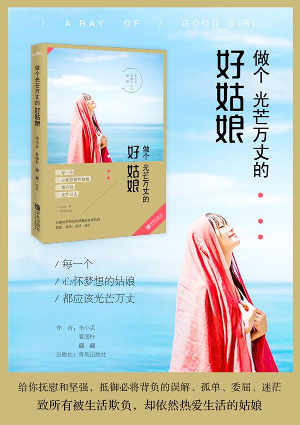 做个光芒万丈的好姑娘 李小丢,夏丽柠,翩翩 9787555223207