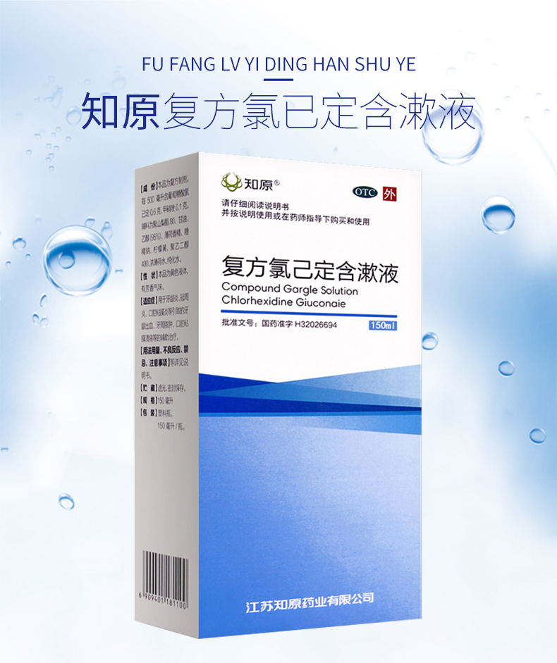 知原 复方氯己定含漱液 150ml牙龈炎 冠周炎 牙龈出血漱口水 5盒装】