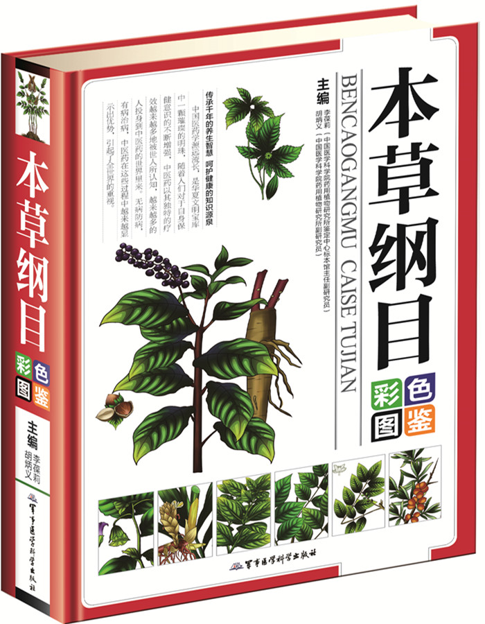 本草纲目彩色图鉴 中医中药学 中药中医图鉴 医学入门图解本草纲目