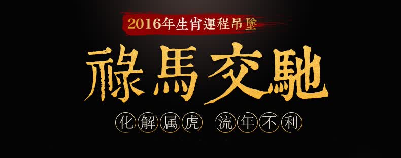 开光2016年生肖虎人吉祥物 禄马交驰吊坠 黑曜石男女款吊坠