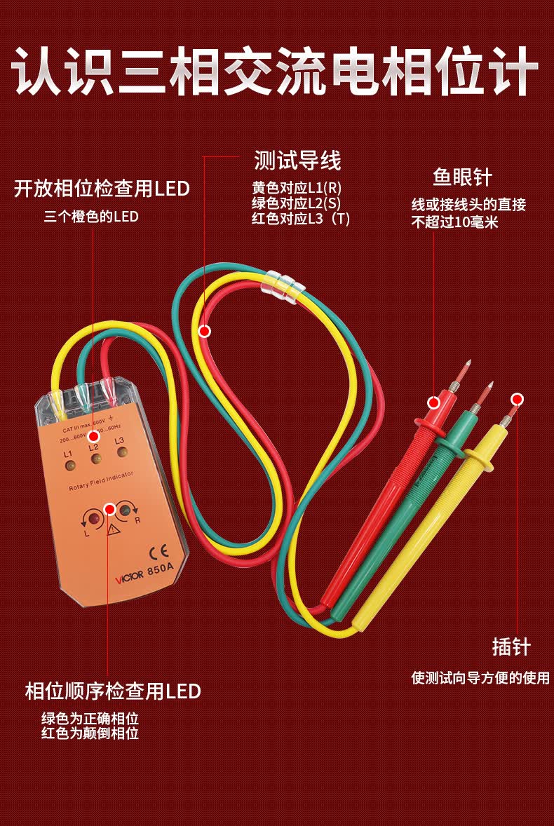 胜利仪器(victor) vc850a系列相序表三相交流电相位计相序测试仪相位