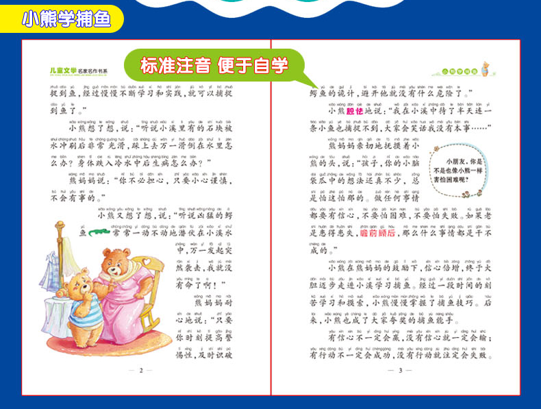 小熊学捕鱼 儿童文学名家名作美绘本 注音彩图版 小学生必读课外书6-7
