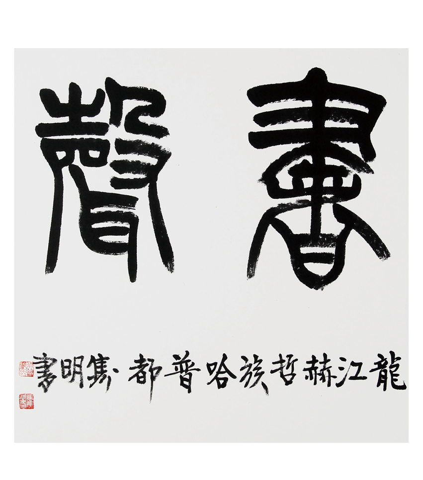 赵隽明《琴韵书声》中书协理事,享国务院特殊津贴专家