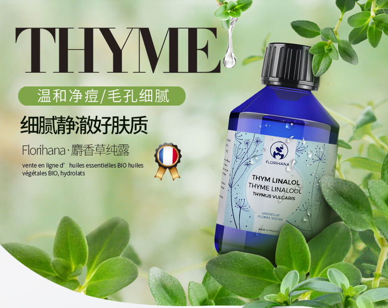 florihana馥家法国f家百里香纯露控油收敛清洁毛孔粉刺爽肤化妆水500