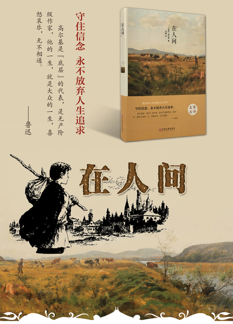 在人间精装版 名家名译全译本世界经典文学名著 中文版 高尔基著