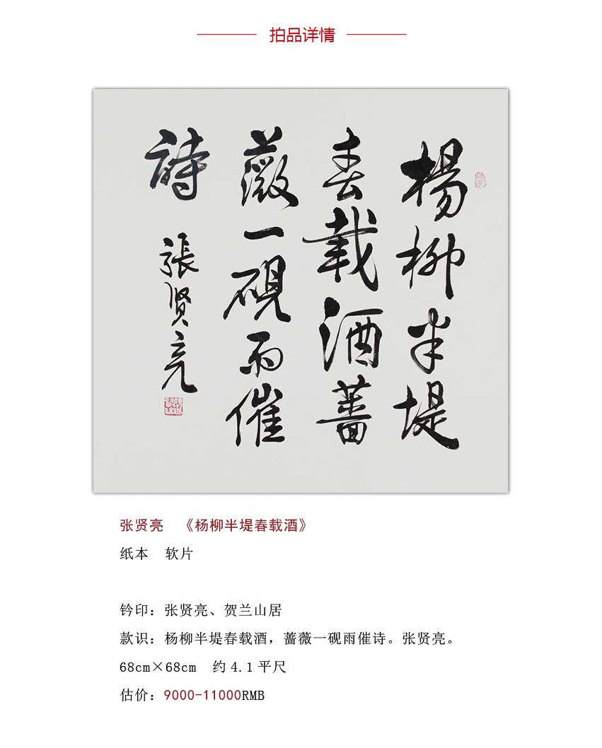 张贤亮 国家著名作家 书法家《杨柳半堤春载酒》【图片 价格 品牌