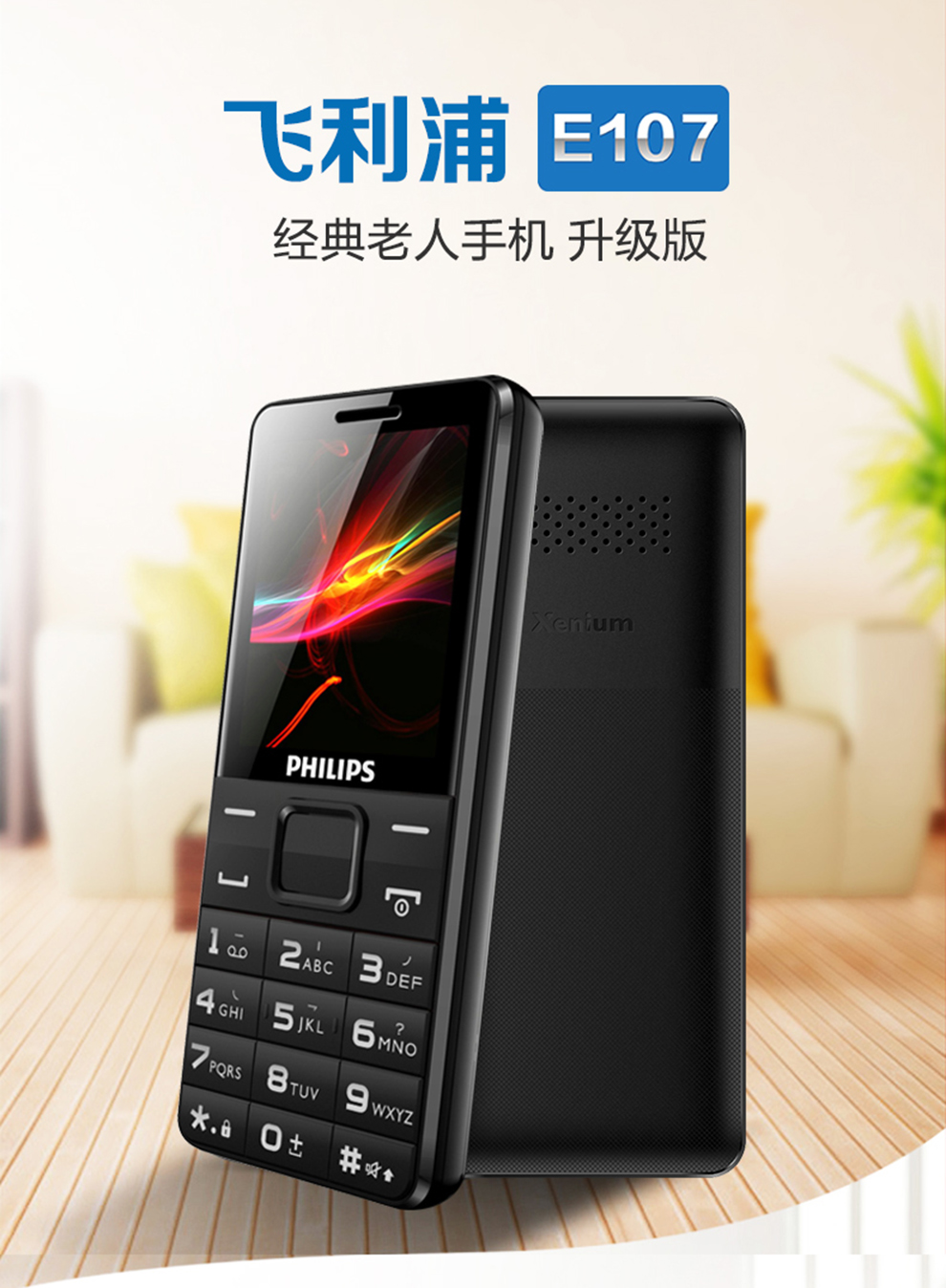 飞利浦e107(philips) 老人手机 移动老年机 双卡双待 直板长待机老人