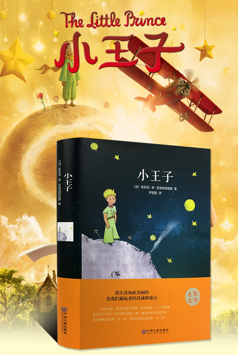 【精装】小王子中英对照版世界名著 小王子英文原版小学生中学生课外