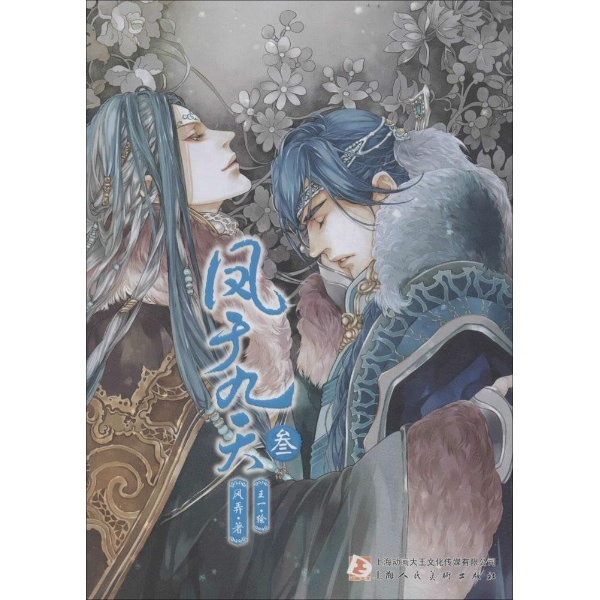 书名:凤于九天-叁 原价:25元           出版社:上海人民美术出版社