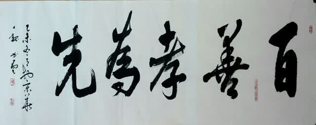 中国书法家协会会员 魏书云 《百善孝为先》