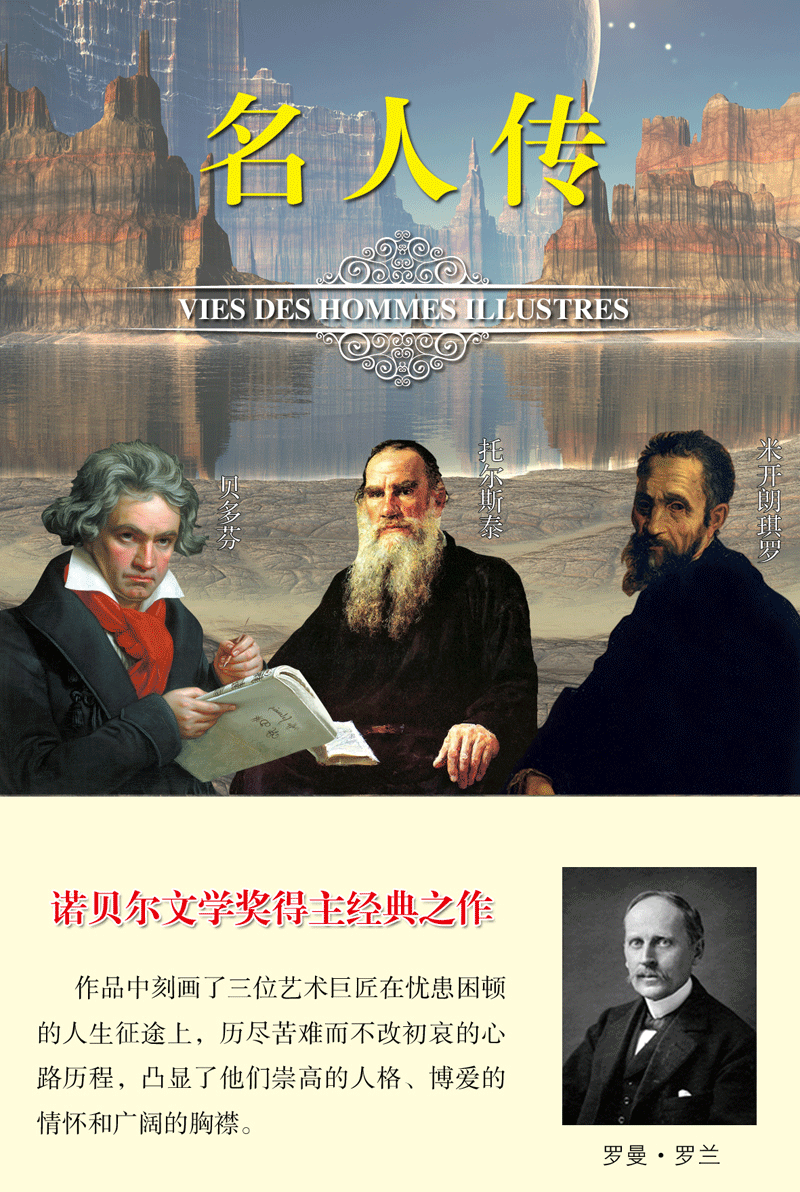 正版名人传罗曼罗兰著 经典世界励志文学名著 初中学生小学生课外读物