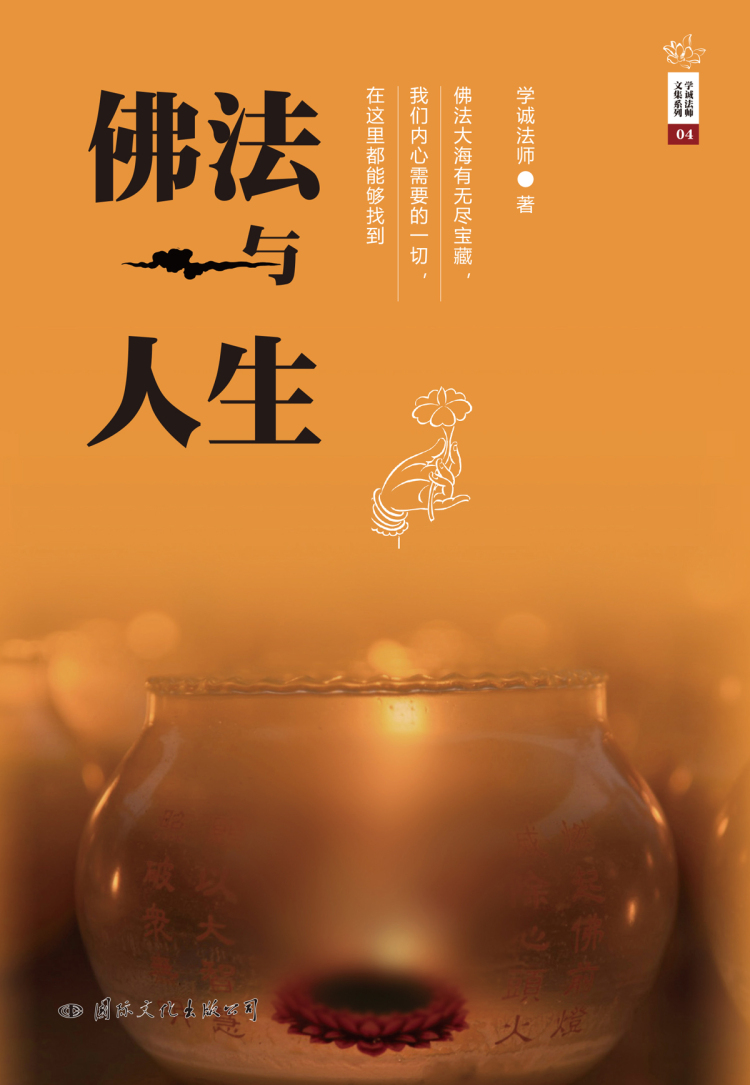 学诚法师文集系列04:佛法与人生 学诚法师