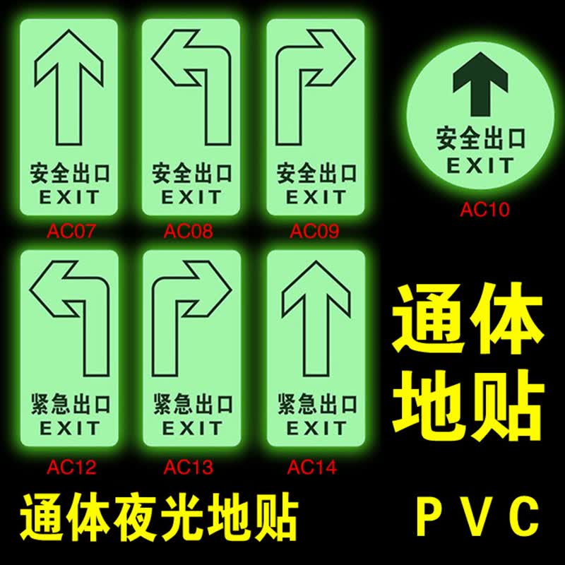 夜光安全出口指示牌自发光地贴疏散提示牌地面通道紧急逃生标志地贴