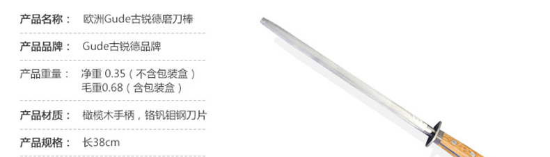 【德国原装进口】Güde 古锐德品牌 Alpha橄榄木系列  磨刀棒gu0039