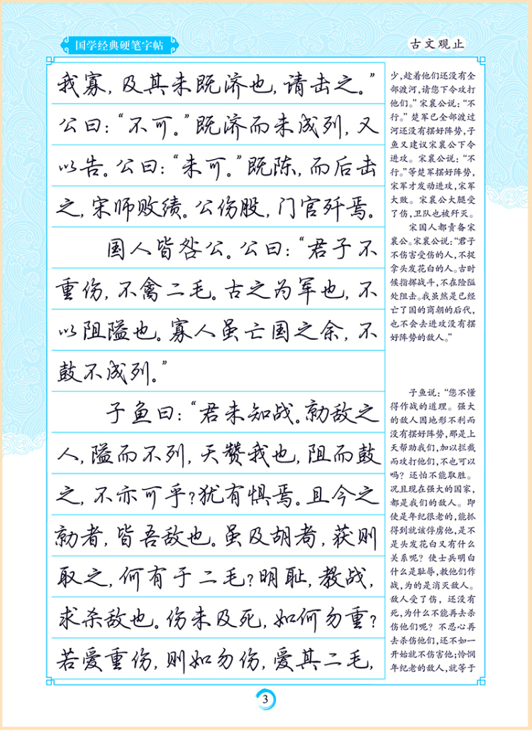 墨点字帖 国学经典硬笔字帖古文观止(行楷) 荆霄鹏 湖北美术出版社