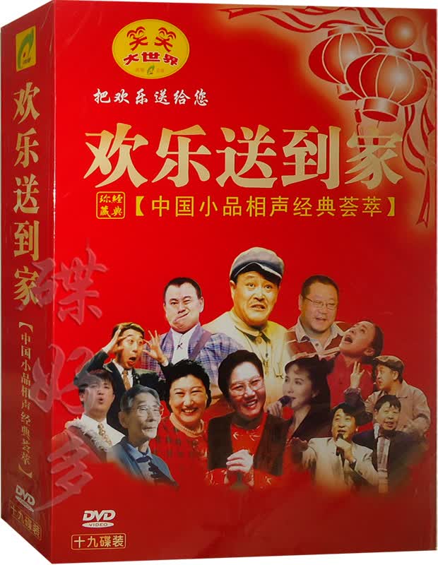欢乐送到家:小品相声经典荟萃(19dvd)赵本山赵丽蓉冯巩马三立黄宏