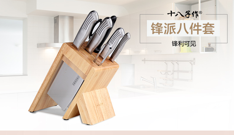 十八子作刀具套装 厨房时尚健康木座八件套装SL1504