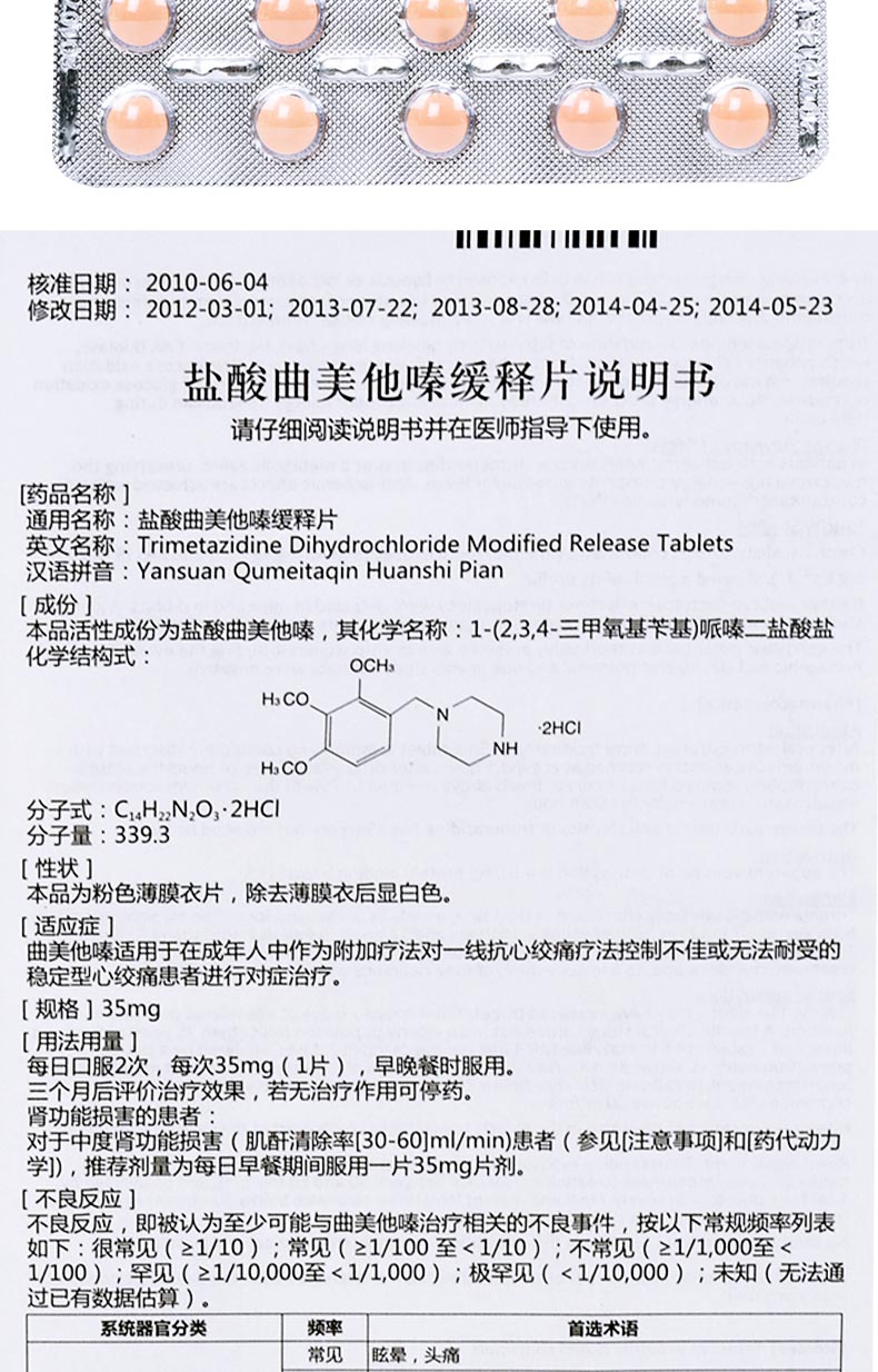万爽力 盐酸曲美他嗪缓释片 35mg*30片/盒 (10盒)8?