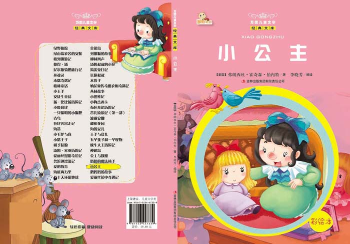 万国儿童文学经典文库 小公主 弗朗西丝·霍奇森·伯内特