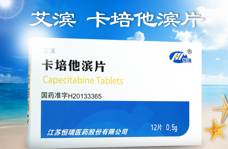 henry/恒瑞 卡培他滨片 0.5g*12片 5盒【图片 价格 品牌 报价-京东