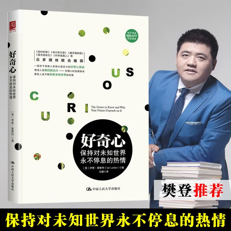 好奇心 保持对未知世界永不停息的热情一部关于成就人类强大适应力的好奇心简史可以唤醒好奇心的神奇之作 摘要书评试读 京东图书
