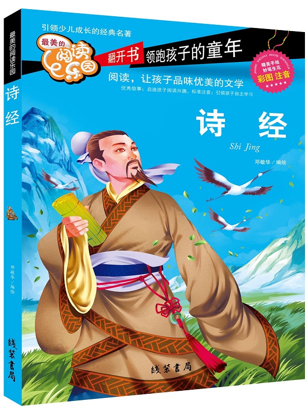 线装书局系列丛书 诗经青少注音版 少儿读物注音版国学经典读本