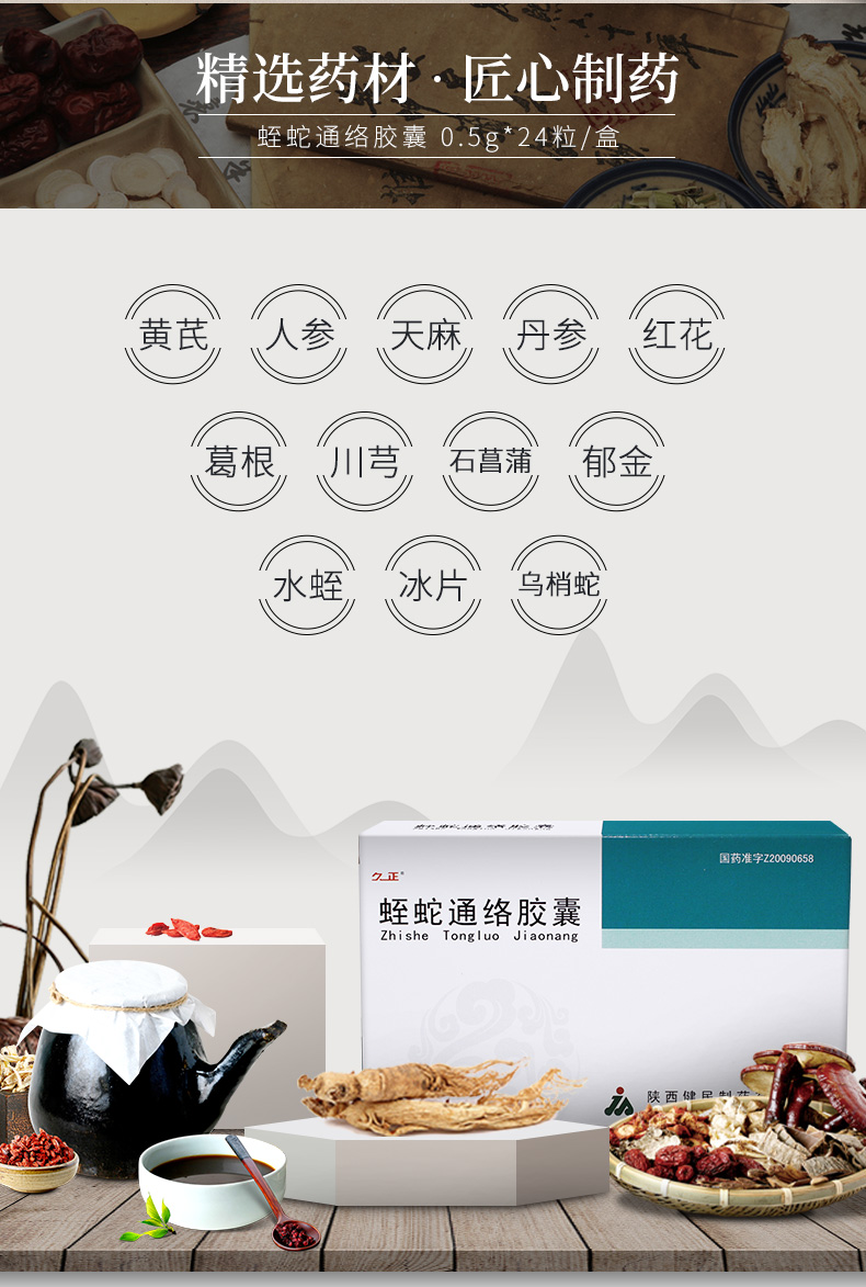 久正 蛭蛇通络胶囊 0.