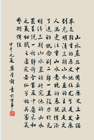 《山水之道·刘二郎山水画十二册页》之题跋 题跋二:崔学谙 首都博物