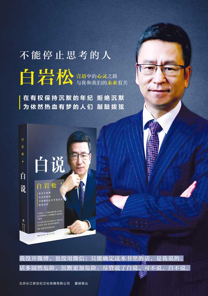 白岩松:白说