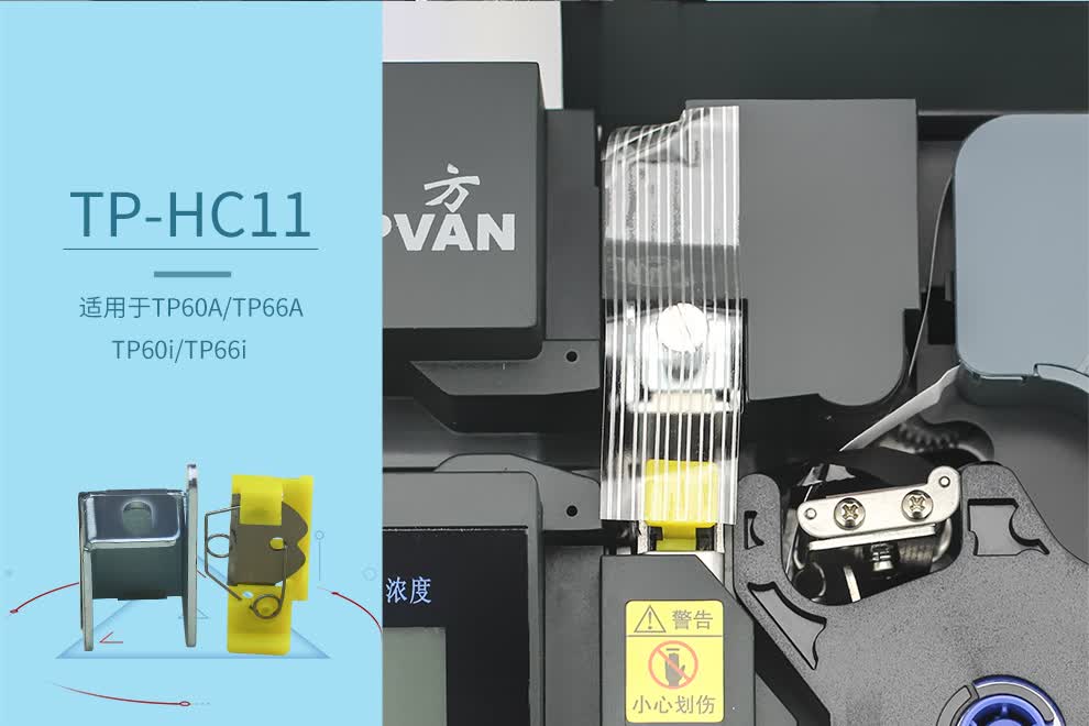 硕方线号机切刀组 打号机tp60i/66i切刀tp70/76/80/86硕方tp-hc11/hc