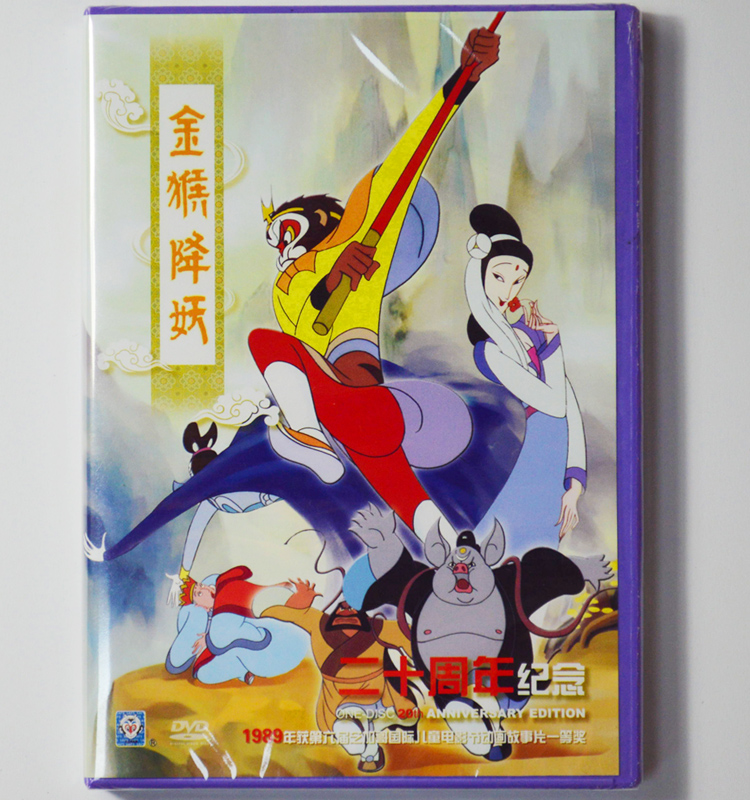1985年金猴降妖dvd上海美术电影制片厂经典动画片