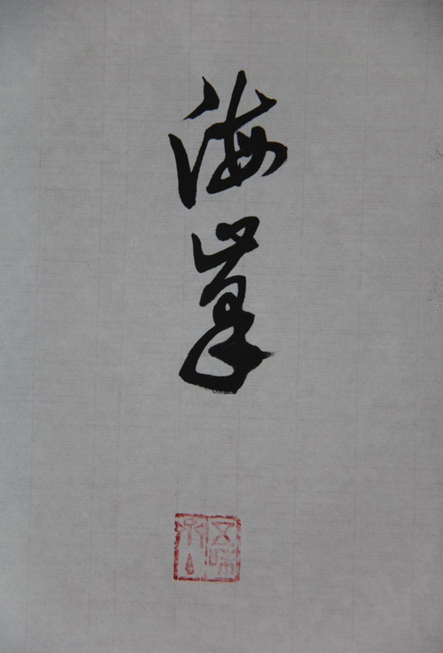 张海峰-河南省书法家协会会员 王维《山居秋暝》  《上善若水》