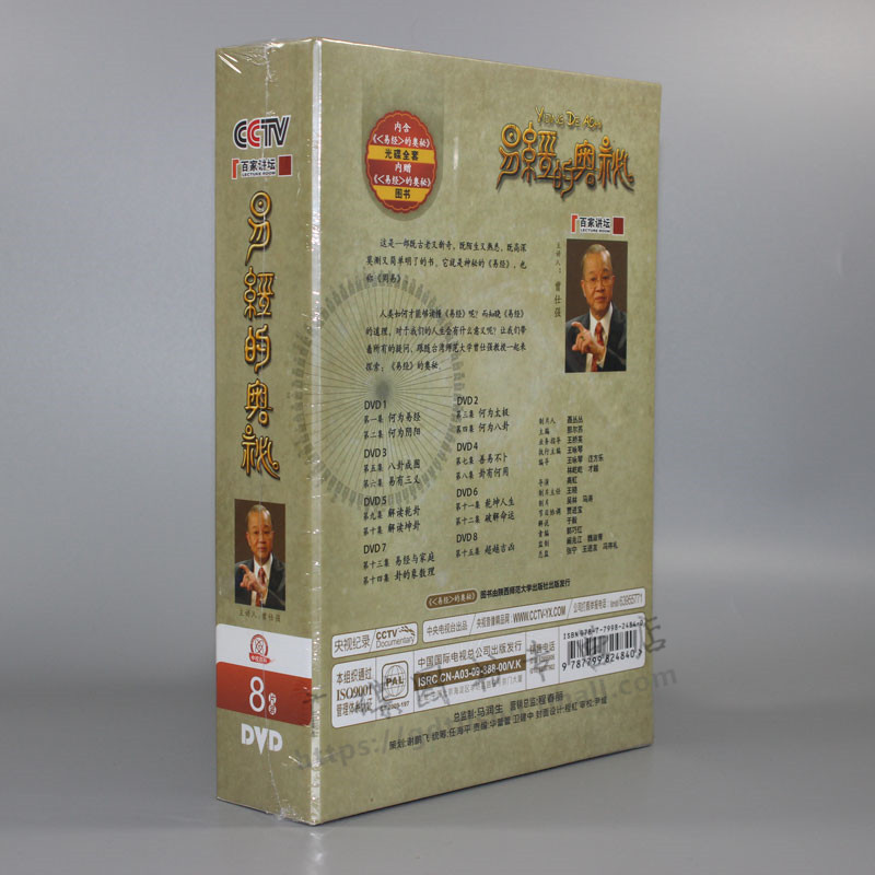 百科碟片正版光盘cctv百家讲坛易经的奥秘8dvd书曾仕强