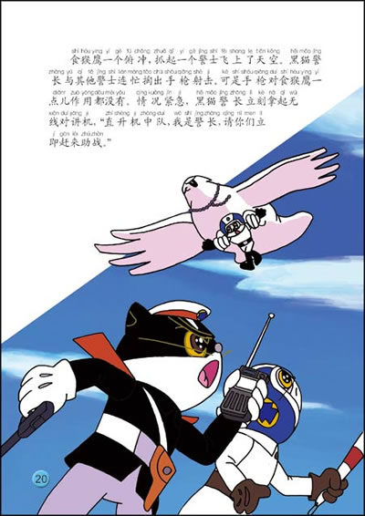 台湖数据中国动画经典:黑猫警长之空中擒敌 张博庆 改编,孙继铮 等