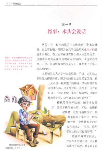 第三章 匹诺曹诞生了 第四章 蟋蟀的谆谆教导 第五章 卖掉课本去看戏