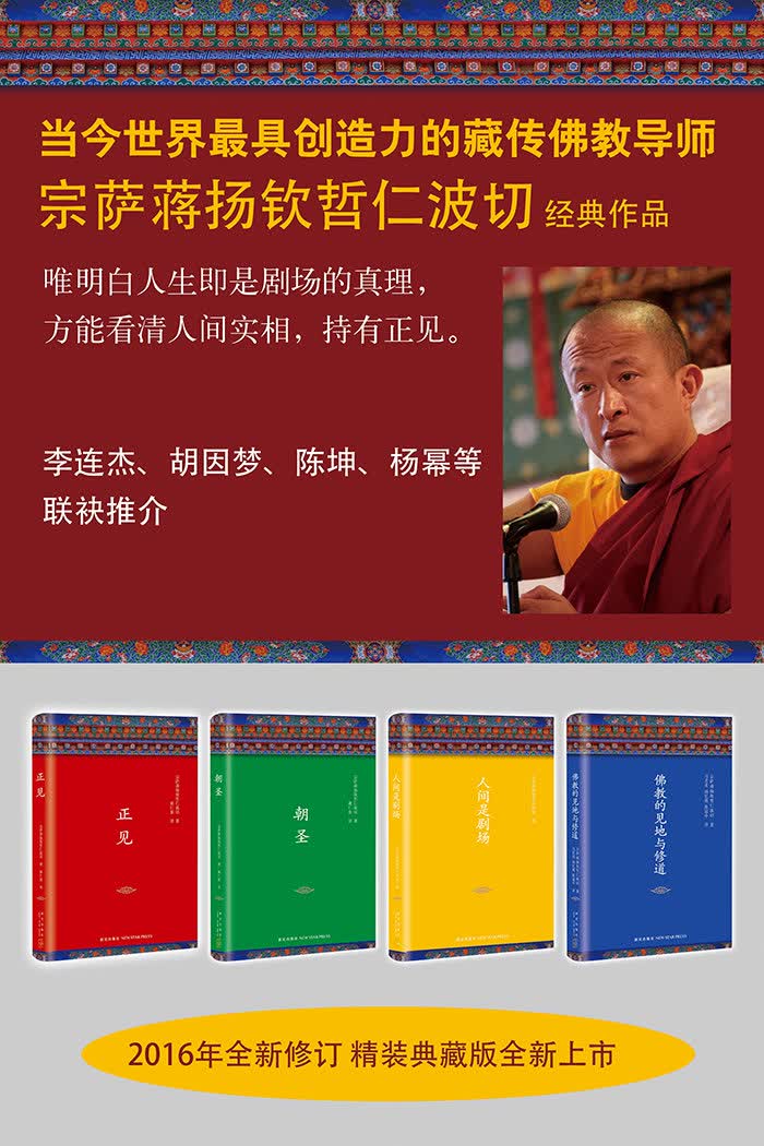 人间是剧场(新版) (不丹) 宗萨蒋扬钦哲仁波切 9787513319386