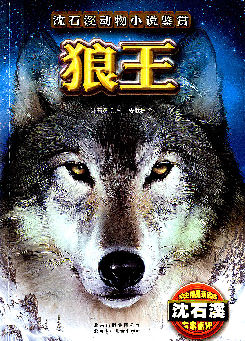 包邮 狼王 沈石溪动物小说鉴赏 沈石溪著 经典中国儿童文学学生课外