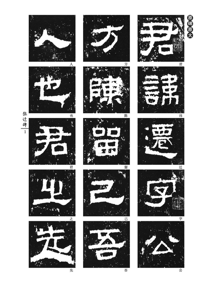 中国好字帖:中小学书法课必备碑帖——张迁碑