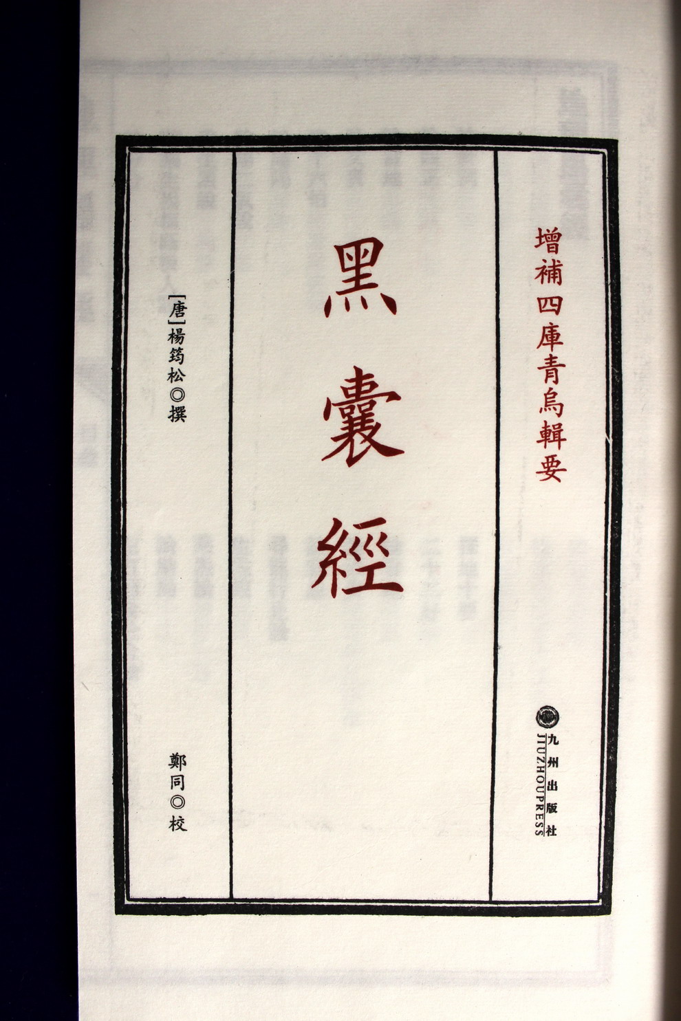 《黑囊经》 增补四库青乌辑要 第5种 宣纸线装2册