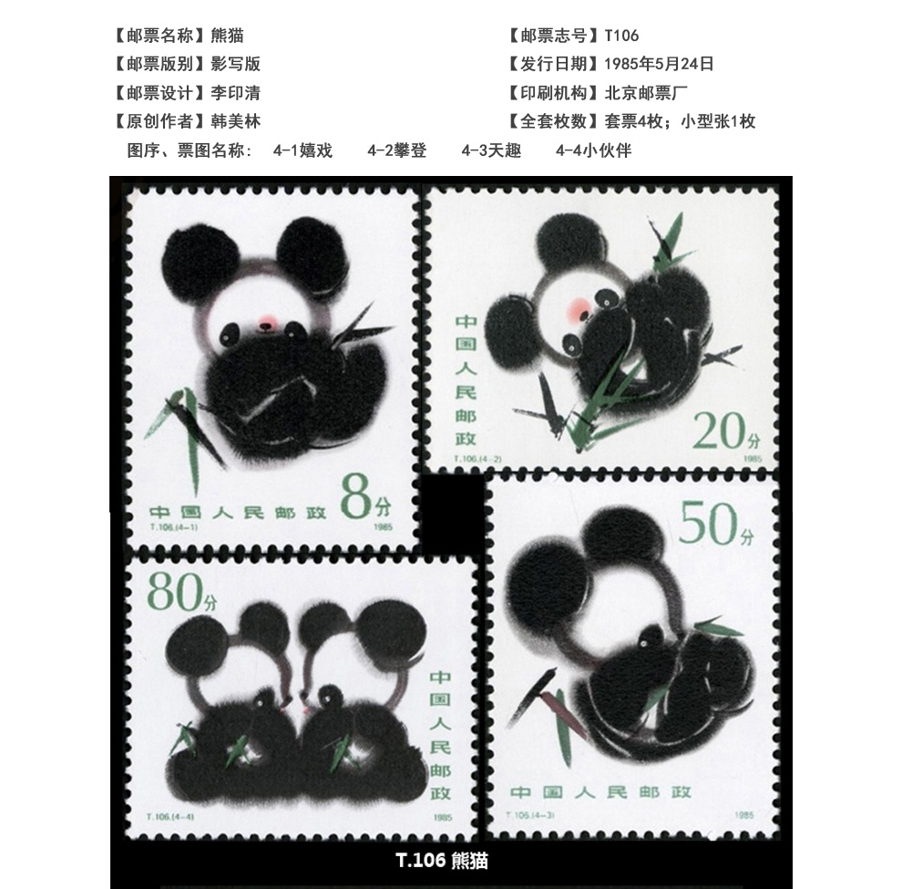 cngc 博雅龙熙 1985年 t06熊猫特种邮票 国宝熊猫特种邮票4枚