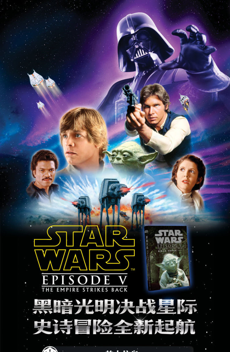 星球大战5:帝国反击战(英文原版)star wars: the empire strik