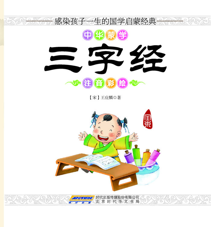 (满48元包邮)中华蒙学 三字经(注音彩绘) 9787569902358 (宋)王应麟