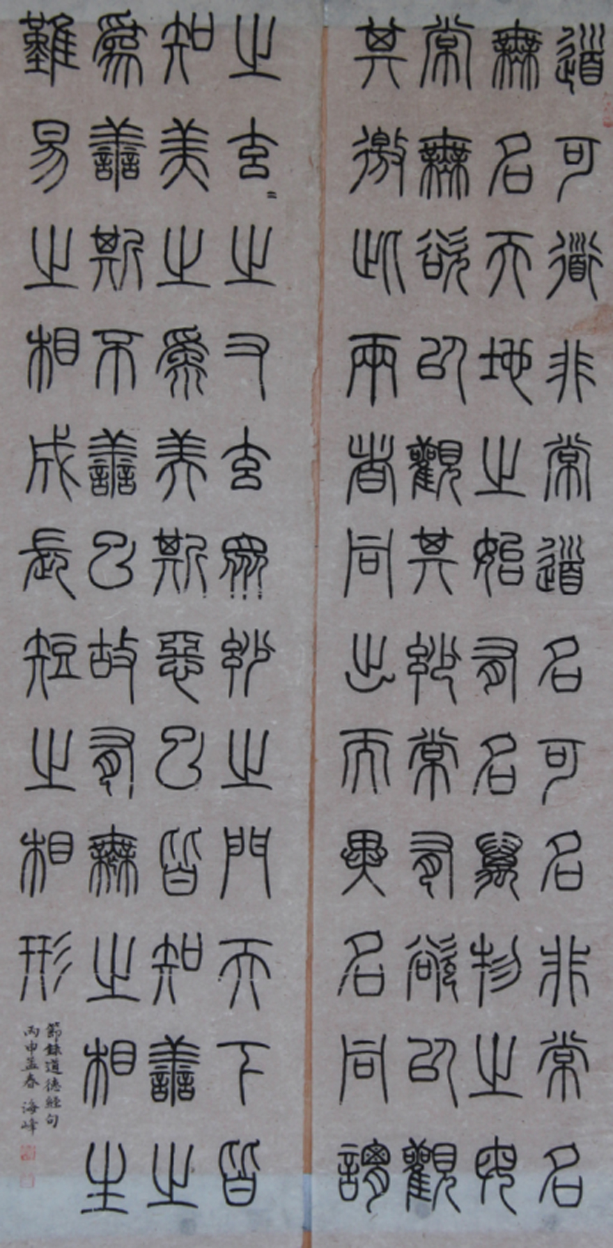 河南省书法家协会会员 张海峰篆书 《道德经》两幅