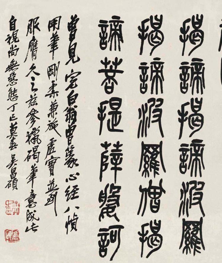 吴昌硕篆书《心经》释永信主编