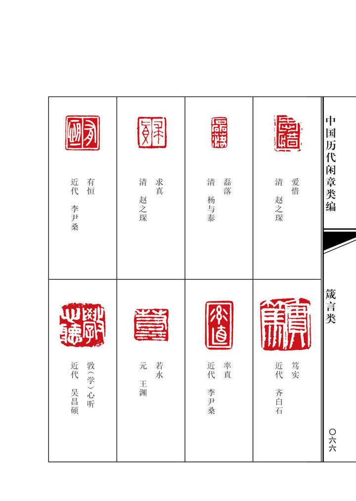 艺术 篆刻 中国历代闲章类编浩瀚文化编 2 诗文类,斋号类,箴言类,叙情